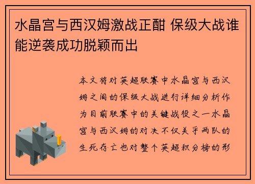 水晶宫与西汉姆激战正酣 保级大战谁能逆袭成功脱颖而出