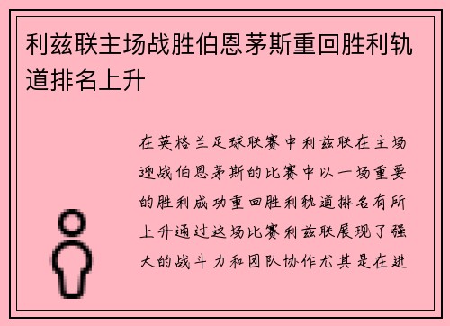 利兹联主场战胜伯恩茅斯重回胜利轨道排名上升