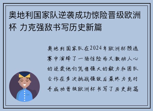 奥地利国家队逆袭成功惊险晋级欧洲杯 力克强敌书写历史新篇