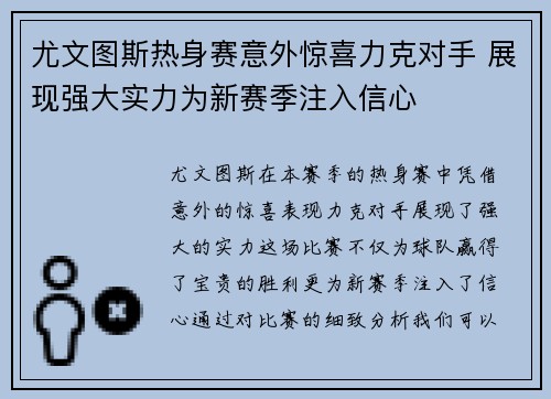 尤文图斯热身赛意外惊喜力克对手 展现强大实力为新赛季注入信心