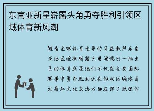 东南亚新星崭露头角勇夺胜利引领区域体育新风潮