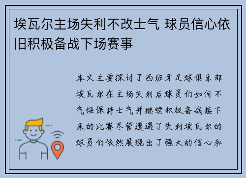 埃瓦尔主场失利不改士气 球员信心依旧积极备战下场赛事