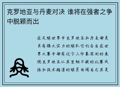 克罗地亚与丹麦对决 谁将在强者之争中脱颖而出