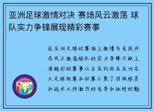 亚洲足球激情对决 赛场风云激荡 球队实力争锋展现精彩赛事