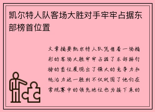 凯尔特人队客场大胜对手牢牢占据东部榜首位置