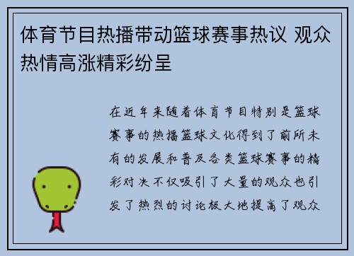体育节目热播带动篮球赛事热议 观众热情高涨精彩纷呈