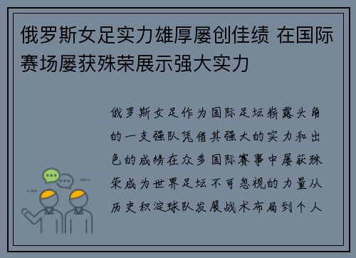 俄罗斯女足实力雄厚屡创佳绩 在国际赛场屡获殊荣展示强大实力