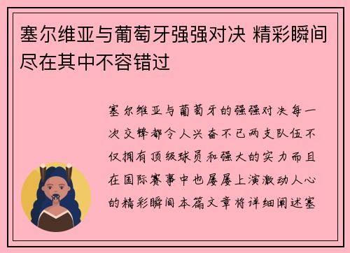 塞尔维亚与葡萄牙强强对决 精彩瞬间尽在其中不容错过