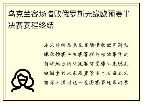 乌克兰客场惜败俄罗斯无缘欧预赛半决赛赛程终结