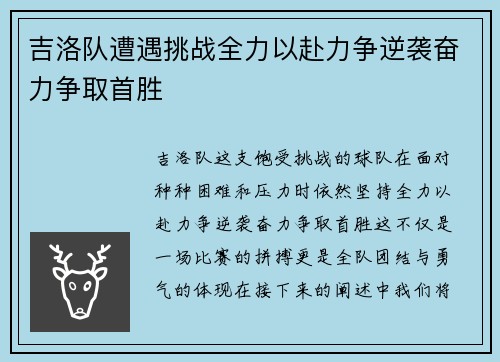 吉洛队遭遇挑战全力以赴力争逆袭奋力争取首胜