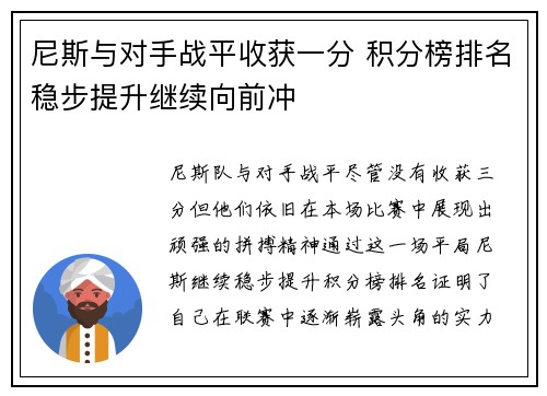 尼斯与对手战平收获一分 积分榜排名稳步提升继续向前冲