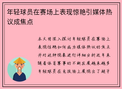 年轻球员在赛场上表现惊艳引媒体热议成焦点