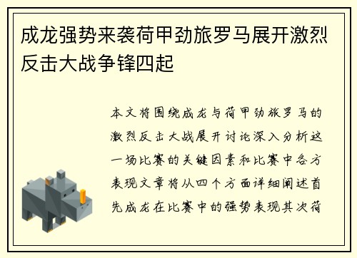 成龙强势来袭荷甲劲旅罗马展开激烈反击大战争锋四起