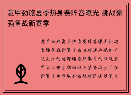 意甲劲旅夏季热身赛阵容曝光 挑战豪强备战新赛季