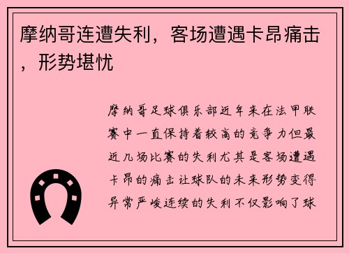 摩纳哥连遭失利，客场遭遇卡昂痛击，形势堪忧