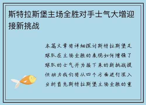 斯特拉斯堡主场全胜对手士气大增迎接新挑战