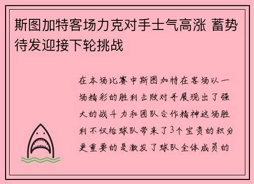 斯图加特客场力克对手士气高涨 蓄势待发迎接下轮挑战