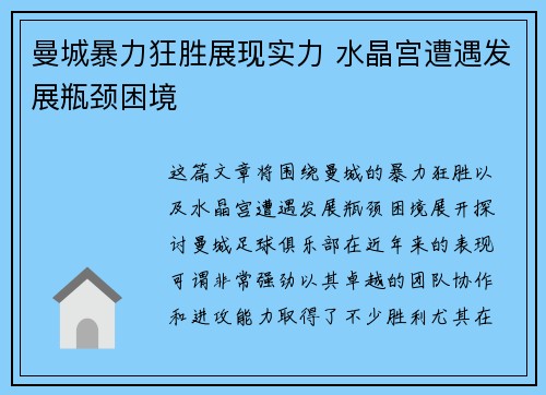 曼城暴力狂胜展现实力 水晶宫遭遇发展瓶颈困境