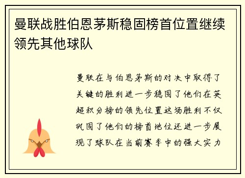 曼联战胜伯恩茅斯稳固榜首位置继续领先其他球队