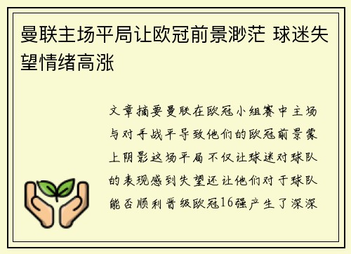 曼联主场平局让欧冠前景渺茫 球迷失望情绪高涨