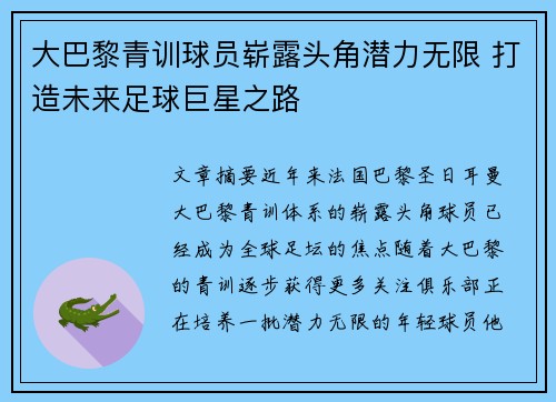 大巴黎青训球员崭露头角潜力无限 打造未来足球巨星之路