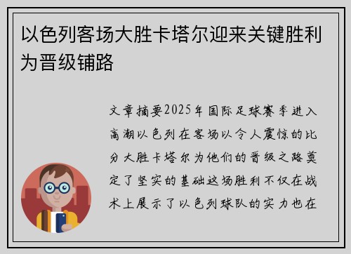 以色列客场大胜卡塔尔迎来关键胜利为晋级铺路
