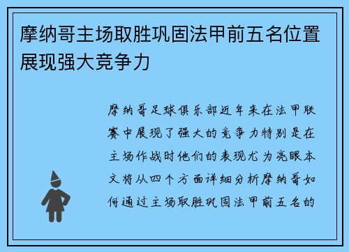 摩纳哥主场取胜巩固法甲前五名位置展现强大竞争力