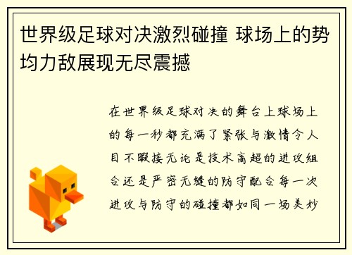 世界级足球对决激烈碰撞 球场上的势均力敌展现无尽震撼