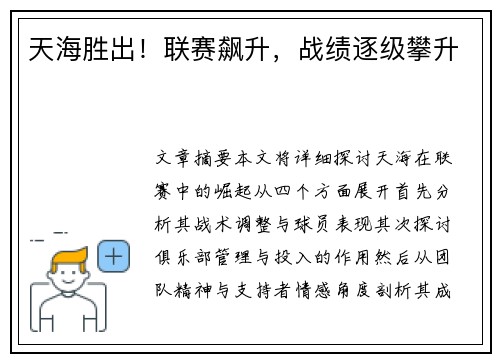 天海胜出!联赛飙升,战绩逐级攀升