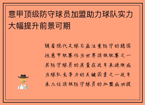 意甲顶级防守球员加盟助力球队实力大幅提升前景可期