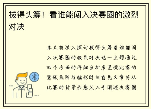 拔得头筹!看谁能闯入决赛圈的激烈对决