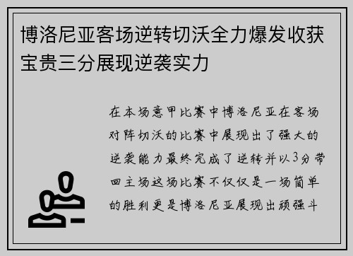 博洛尼亚客场逆转切沃全力爆发收获宝贵三分展现逆袭实力