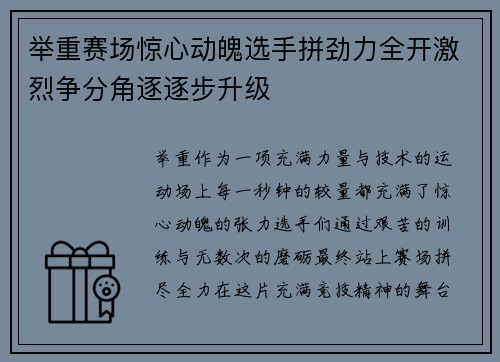举重赛场惊心动魄选手拼劲力全开激烈争分角逐逐步升级