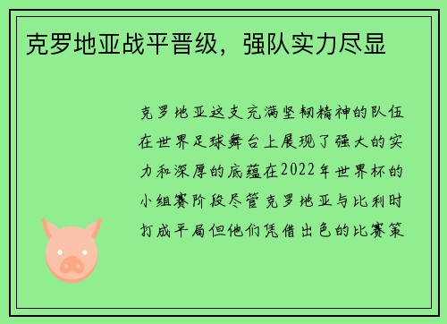 克罗地亚战平晋级,强队实力尽显