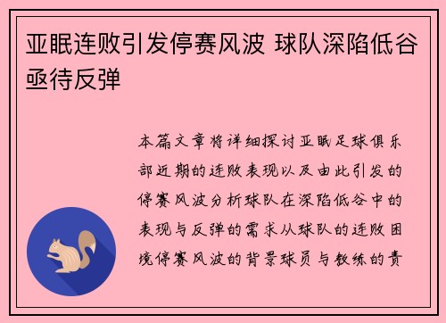 亚眠连败引发停赛风波 球队深陷低谷亟待反弹