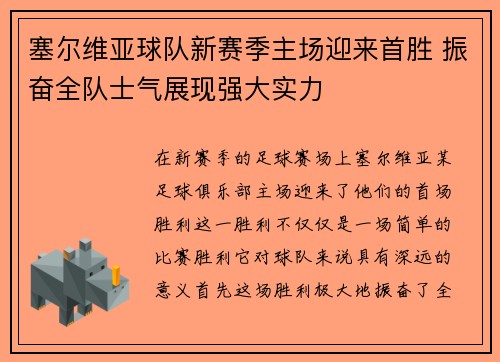 塞尔维亚球队新赛季主场迎来首胜 振奋全队士气展现强大实力