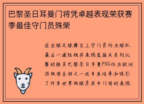 巴黎圣日耳曼门将凭卓越表现荣获赛季最佳守门员殊荣