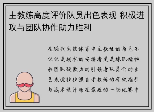 主教练高度评价队员出色表现 积极进攻与团队协作助力胜利