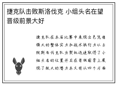 捷克队击败斯洛伐克 小组头名在望 晋级前景大好