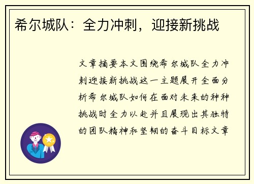 希尔城队：全力冲刺，迎接新挑战