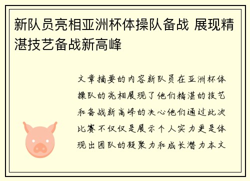 新队员亮相亚洲杯体操队备战 展现精湛技艺备战新高峰