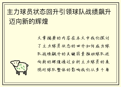 主力球员状态回升引领球队战绩飙升 迈向新的辉煌