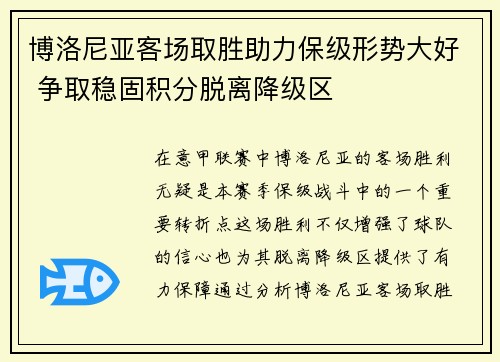 博洛尼亚客场取胜助力保级形势大好 争取稳固积分脱离降级区