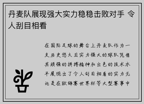 丹麦队展现强大实力稳稳击败对手 令人刮目相看