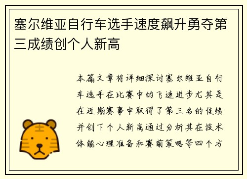 塞尔维亚自行车选手速度飙升勇夺第三成绩创个人新高