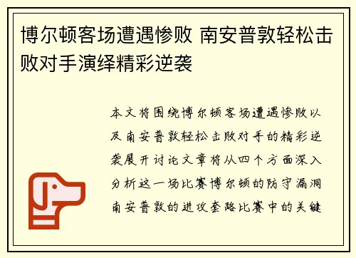 博尔顿客场遭遇惨败 南安普敦轻松击败对手演绎精彩逆袭