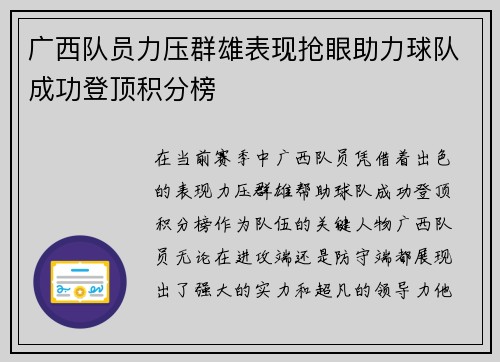 广西队员力压群雄表现抢眼助力球队成功登顶积分榜