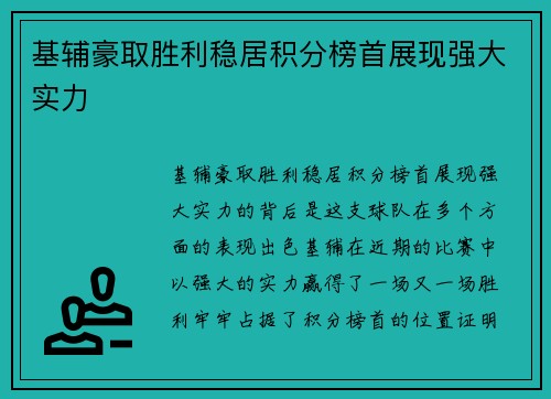 基辅豪取胜利稳居积分榜首展现强大实力