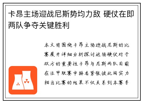 卡昂主场迎战尼斯势均力敌 硬仗在即两队争夺关键胜利