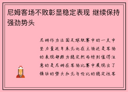 尼姆客场不败彰显稳定表现 继续保持强劲势头